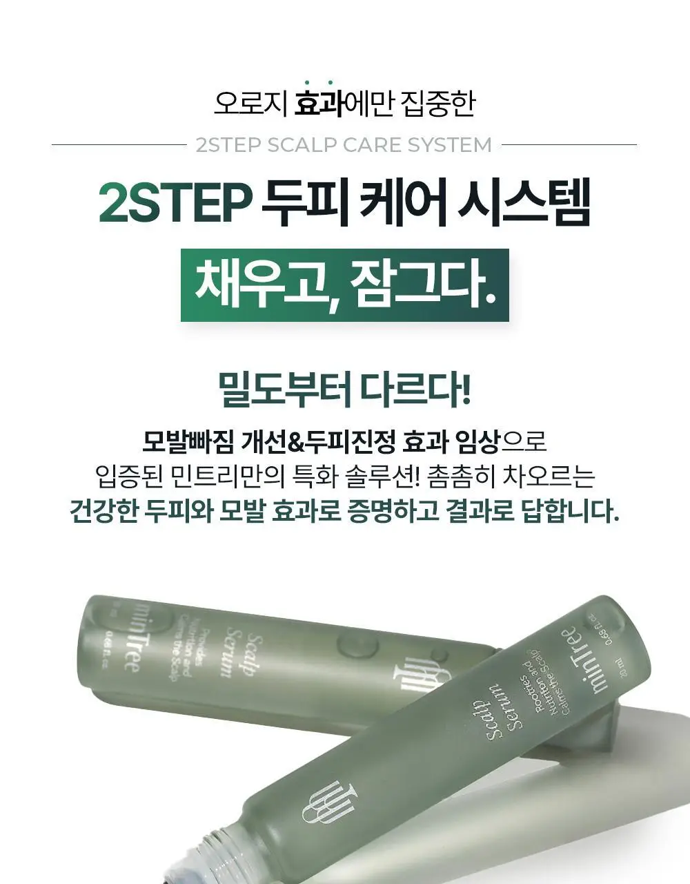[올영1위 두피앰플] 민트리 스칼프 세럼 20ml 상세페이지 16